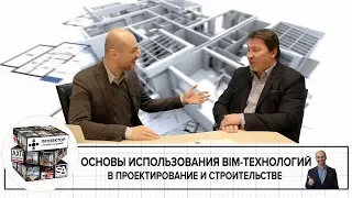 Основы применения BIM-технологий в проектировании и строительстве