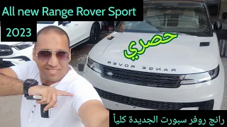 رانج روفر سبورت 2023 الشكل الجديد كلياً اول فيديو في مصر إيه الجمال ده Range Rover Sport 2023