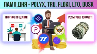 🚀 Памп дня - POLYX, TRU, DUSK, FLOKI, LTO. Дальнейший прогноз!