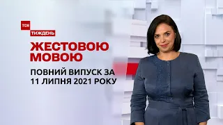 Новини України та світу | Випуск ТСН.Тиждень за 11 липня 2021 року (повна версія жестовою мовою)