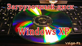Загрузочный диск Windows XP