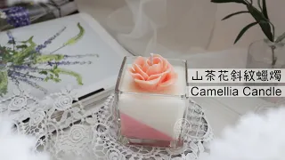 【Candle】Eng SUB.｜蠟燭教學｜山茶花蠟燭｜斜紋蠟燭｜如何完美脫模｜How to make scent candle?