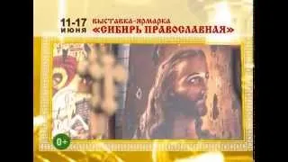 Выставка-ярмарка "Сибирь православная"