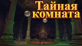 ДРАКОНИЙ ТАЙНИК - Подробный гайд на вход в ТАЙНУЮ КОМНАТУ в World of Warcraft: Dragonflight #wow