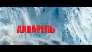 🛑🛑🛑ТРЕЙЛЕР 2019 "АКВАРЕЛЬ"