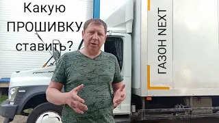 Газон NEXT Какую ПРОШИВКУ ставить?