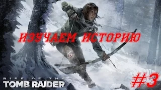 Rise of the Tomb Raider Прохождение - Разбили лагерь - Истребляем оленей - #3