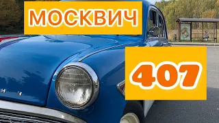 МЗМА 407 (#МОСКВИЧ )