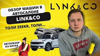 Link&CO обзор авто из Китая, толи ZEEKR толи Geely