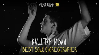 VOLGA CHAMP XVI | BEST SOLO CHOREOGRAPHER | Кашпур Иван