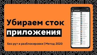 🔥 УБИРАЕМ ВЕСЬ ХЛАМ НА СВОЕМ XIAOMI С MIUI 11/12 - БЕЗ РУТ И РАЗБЛОКИРОВОК