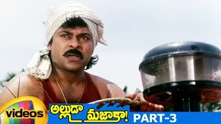 Alluda Majaka Telugu Full Movie HD | Chiranjeevi | Rambha | Ramya Krishna | Brahmanandam | Part 3