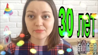 30лет: нет семьи, детей, карьеры. Как быть?