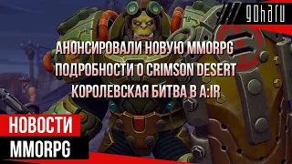 НОВОСТИ MMORPG: анонс новой MMORPG, подробности CRIMSON DESERT, Королевская битва в A:IR