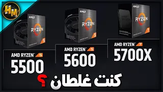 تغيرت وجهة نظري بعد ما شفت أدائهم ؟ Ryzen 7 5700X - Ryzen 5 5600 - Ryzen 5 5500