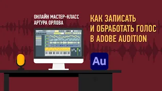 Как записать и обработать голос в Adobe Audition. Артур Орлов