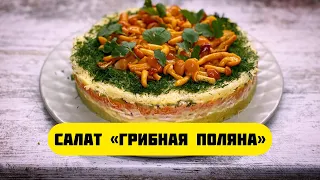 Салат «Грибная поляна». Самый вкусный салат с опятами маринованными.