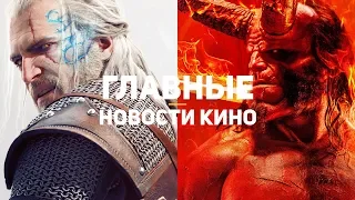 Главные новости кино | GS TIMES [MOVIES] 26.12.2018 | Ведьмак, Хеллбой, Чудо-женщина 2