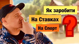 ЯК НАВЧИТИСЬ ЗАРОБЛЯТИ НА СТАВКАХ?