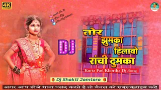 #viral //Tor Jhumka Hilawo Ranchi Dumka||Kurta Fad Mix||New Khortha DjSong||Dj  Shakti Jamtara