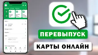 Как заказать перевыпуск карты Сбербанка через приложение с телефона