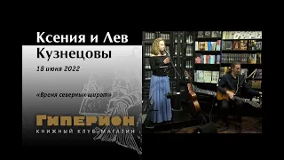 Ксения и Лев Кузнецовы. "Гиперион", 18.06.22