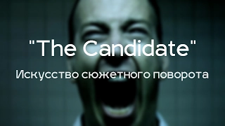 "The Candidate": искусство сюжетного поворота | Анализ короткометражного фильма