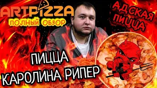 ОБЗОР Artpizza: ОБЗОР ДОСТАВКИ ARTPIZZA| ПИЦЦА КАРОЛИНА РИПЕР|ПОЛНЫЙ ОБЗОР