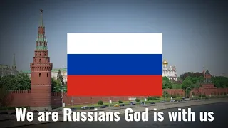 Мы русские,  с нами Бог - We are Russians,  god is with us - (English lyrics)