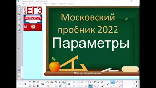 Московский пробник - Параметр | Профильная математика: идеи и решения