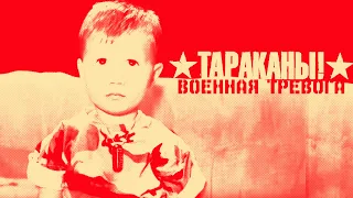 Тараканы! — Военная тревога