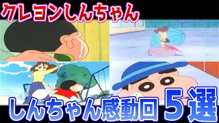 【クレヨンしんちゃん】しんちゃんの泣ける感動エピソード５選