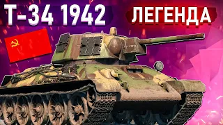 War Thunder - Т-34 1942, ЛЕГЕНДА В ДЕЛЕ