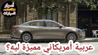 فورد فوكس 2021 سعر سيدان - هاتشباك مواصفات Ford focus 2021 | أسرار السيارات