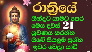 Meththanisansa Suthrya | pirith - රෑට මේ බුද්ධ මන්ත්‍රය - ඇහුවොත් - ඔබගේ  සියලුම - ප්‍රශ්න  ඉවරයි 🙏🌺