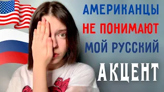 Американское произношение и мой русский акцент.  Понимают ли меня американцы?