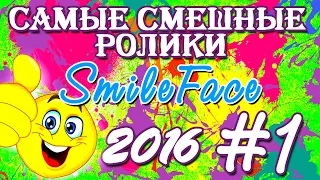 Приколы Подборка Июль 2016 |SmileFace #1