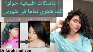 ٥ ماسكات طبيعية أنقذوا شعري من التلف و التساقط الناتج عن تلف الشعر... في شهرين فقط