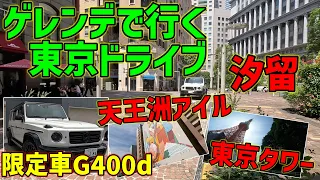 限定車G400d【ゲレンデでどこ行く？】お洒落スポット満載！Gクラスで汐留・東京タワー・天王洲アイルを巡る日帰り東京ドライブ