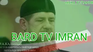 НУКА УСПАНОВ. Я сын твой милая ЧЕЧНЯ