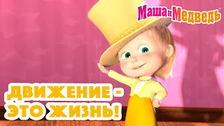 Маша и Медведь 🤸🏼🤩Движение - это жизнь!🤩🤸🏻‍♂️Коллекция серий про Машу 🎬