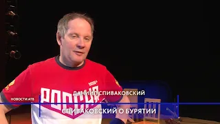 Даниил Спиваковский вновь покорил бурятского зрителя