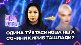 Одина Тўхтасинова нега сочини қириб ташлади? M Kokteyl