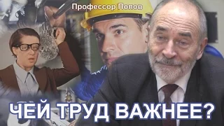 Чей труд важнее? Профессор Попов