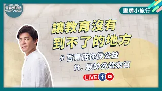 讓教育沒有到不了的地方｜書房小旅行｜謝哲青 ft.炎亞綸 @AaronYan ｜青春愛讀書