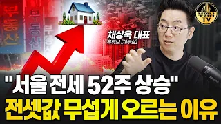 "서울 전세 52주 상승" 전셋값 무섭게 오르는 이유 [채상욱 대표 1부]