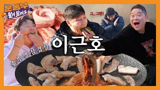 Outdoor Pot Lid 6kg Pork Belly Mukbang with Lee Geunho!🥓 (+ Chungha Soju) [Sportsmen Mukbang EP141]