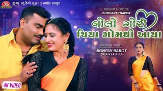 Bolo Gori Chiya Gom Thi Aaya - Jignesh Barot - 4K Video - Jigar Studio