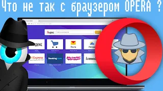 Что не так с браузером OPERA ?