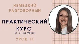 УРОК 11. ГОВОРИМ О ДАТЕ И МЕСТЕ РОЖДЕНИЯ, О СВОЁМ ГОРОДЕ. #уроки_немецкого #немецкий_язык #немецкий